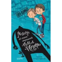 Легенда об очень страшной миссис Мёрфи