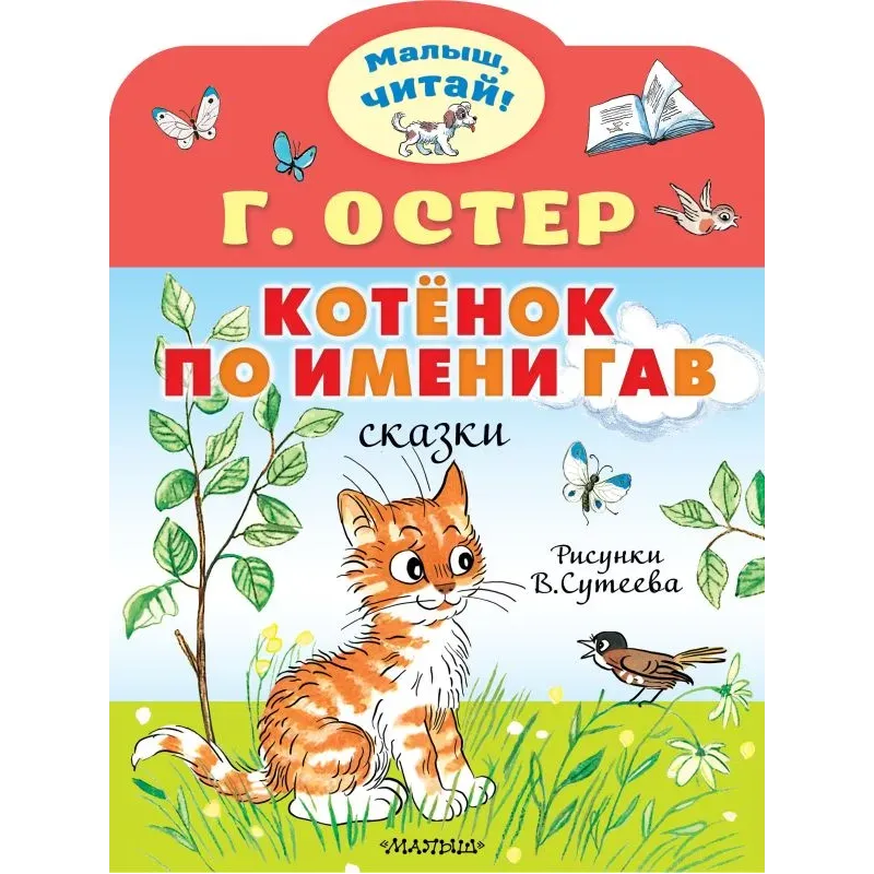 Котёнок по имени Гав. Рис. В.Сутеева