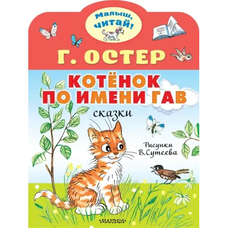 Котёнок по имени Гав. Рис. В.Сутеева