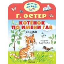 Котёнок по имени Гав. Рис. В.Сутеева