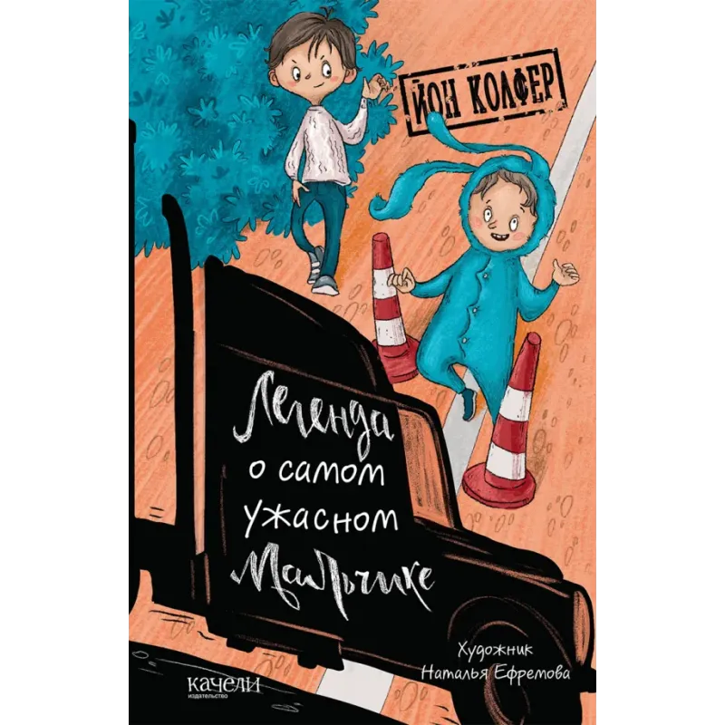 Легенда о самом ужасном мальчике Легенда о самом ужасном мальчике