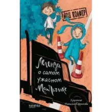 Легенда о самом ужасном мальчике