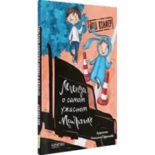 Легенда о самом ужасном мальчике