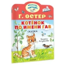 Котёнок по имени Гав. Рис. В.Сутеева