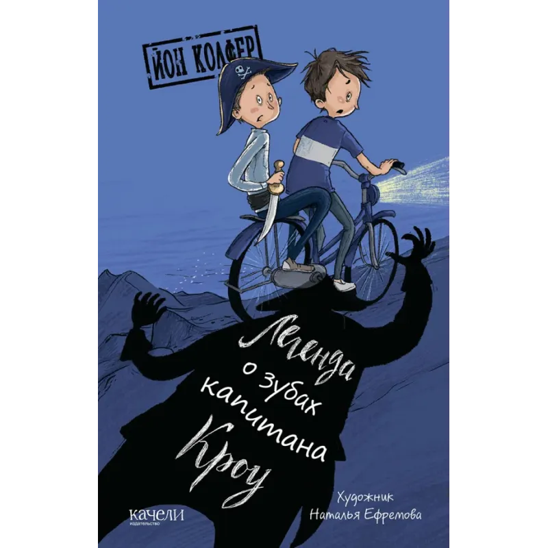 Легенда о зубах капитана Кроу