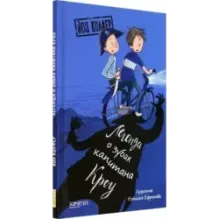 Легенда о зубах капитана Кроу