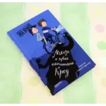 Легенда о зубах капитана Кроу