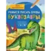 Учимся писать буквы. Буквозавры