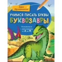 Учимся писать буквы. Буквозавры