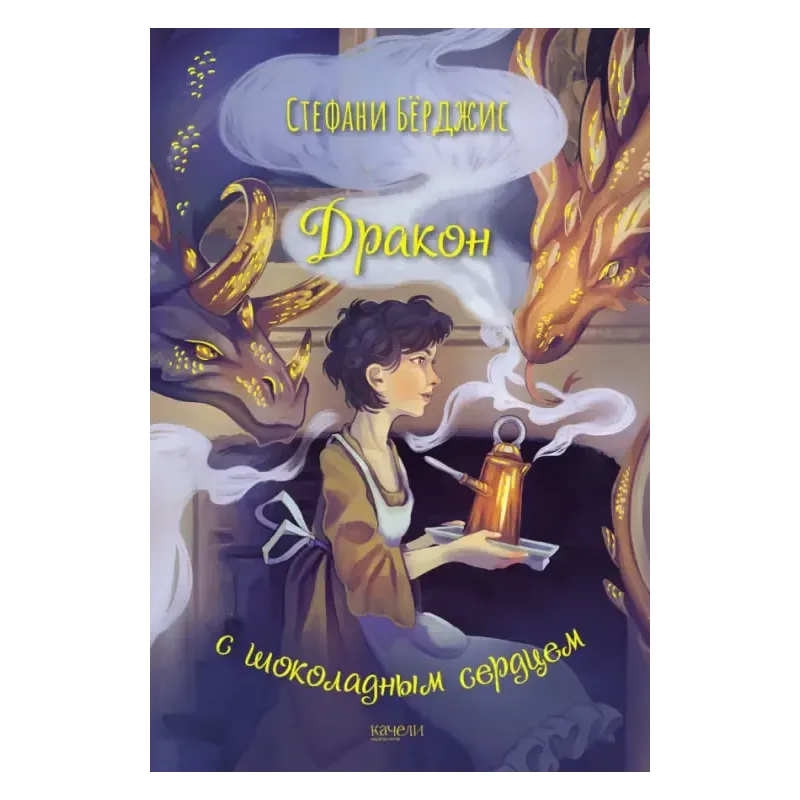 Дракон с шоколадным сердцем Дракон с шоколадным сердцем