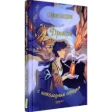 Дракон с шоколадным сердцем