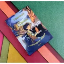 Дракон с шоколадным сердцем