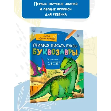 Учимся писать буквы. Буквозавры