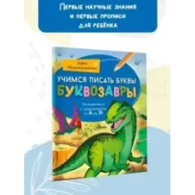 Учимся писать буквы. Буквозавры