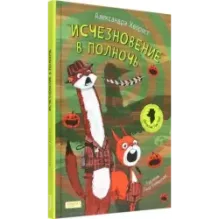 Исчезновение в полночь