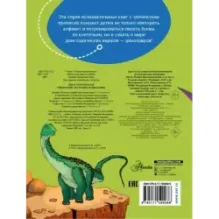 Учимся писать буквы. Буквозавры