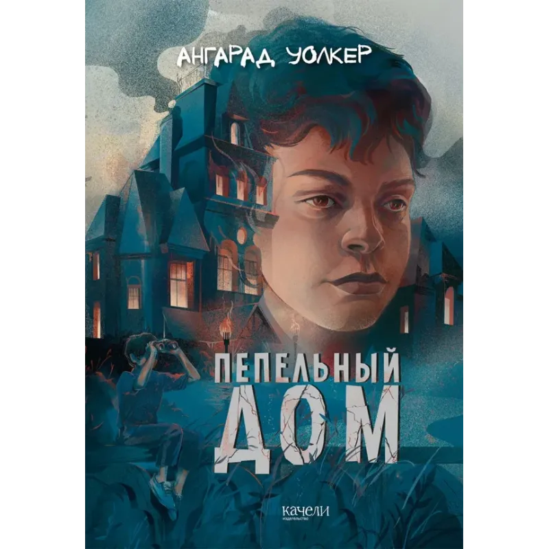 Пепельный дом Пепельный дом