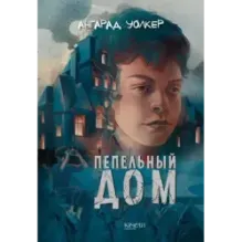 Пепельный дом