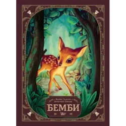 Бемби