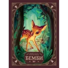 Бемби