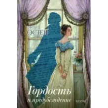 Гордость и предубеждение