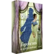 Гордость и предубеждение