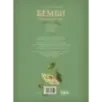 Бемби