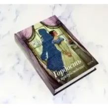 Гордость и предубеждение