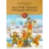 Золотое кольцо городов России