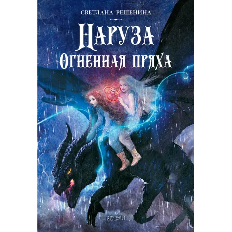 Наруза. Огненная пряха Наруза. Огненная пряха