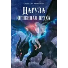 Наруза. Огненная пряха