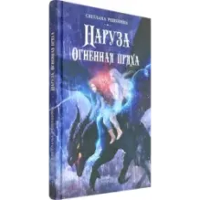Наруза. Огненная пряха