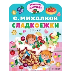 Сладкоежки