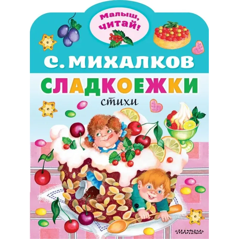 Сладкоежки