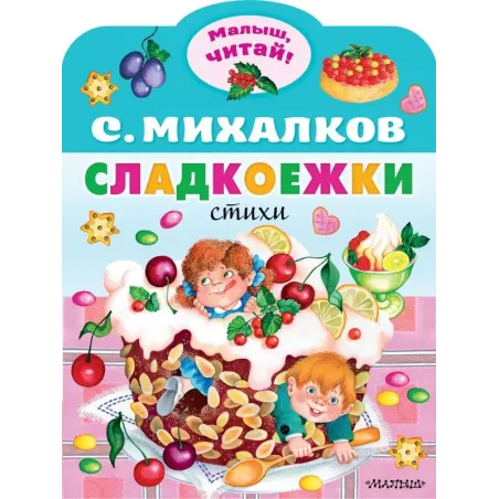 Сладкоежки