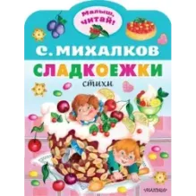 Сладкоежки