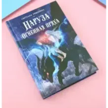 Наруза. Огненная пряха