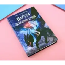 Наруза. Огненная пряха