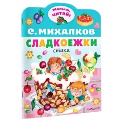 Сладкоежки