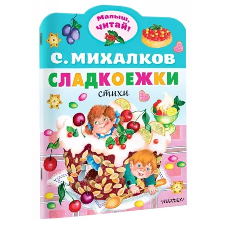 Сладкоежки