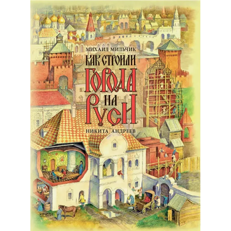 Как строили города на Руси