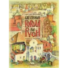 Как строили города на Руси