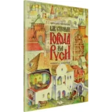 Как строили города на Руси