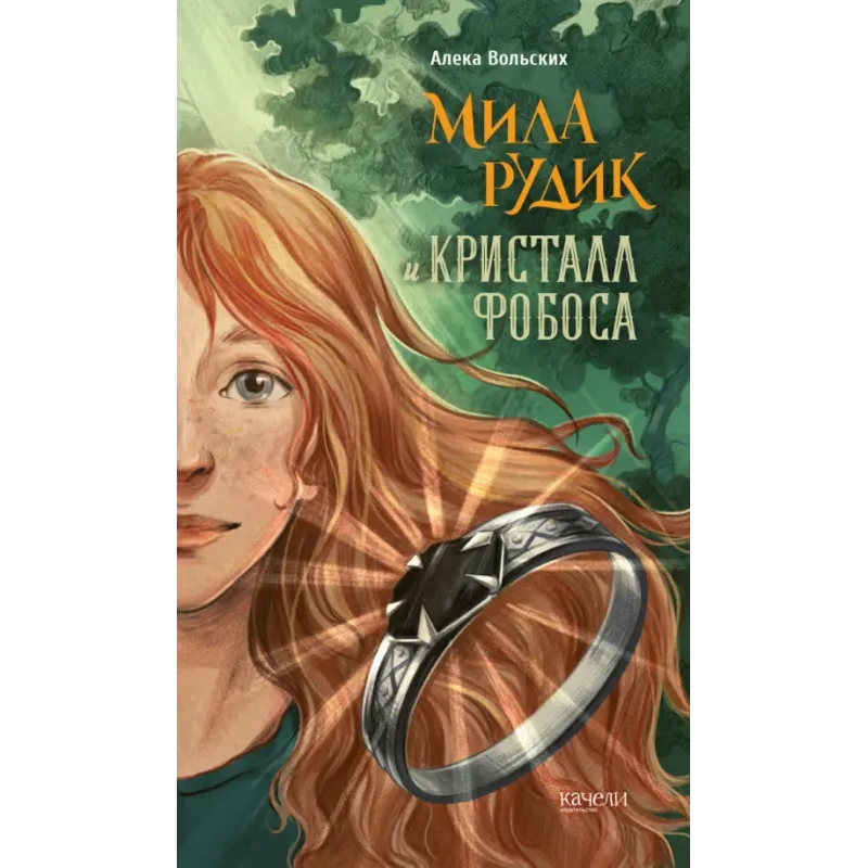 Мила Рудик и кристалл Фобоса