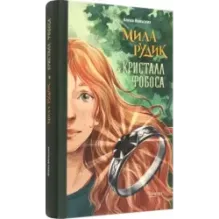 Мила Рудик и кристалл Фобоса