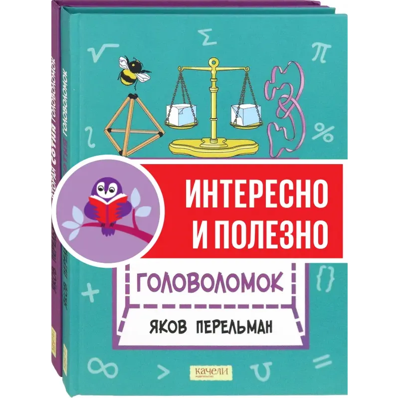 Перельман. Две сотни головоломок. Комплект из 2-х книг