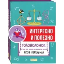 Перельман. Две сотни головоломок. Комплект из 2-х книг