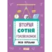 Перельман. Две сотни головоломок. Комплект из 2-х книг