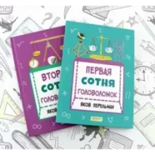 Перельман. Две сотни головоломок. Комплект из 2-х книг