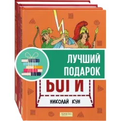 Кун. Легенды и мифы древней Греции. Комплект из 3-х книг